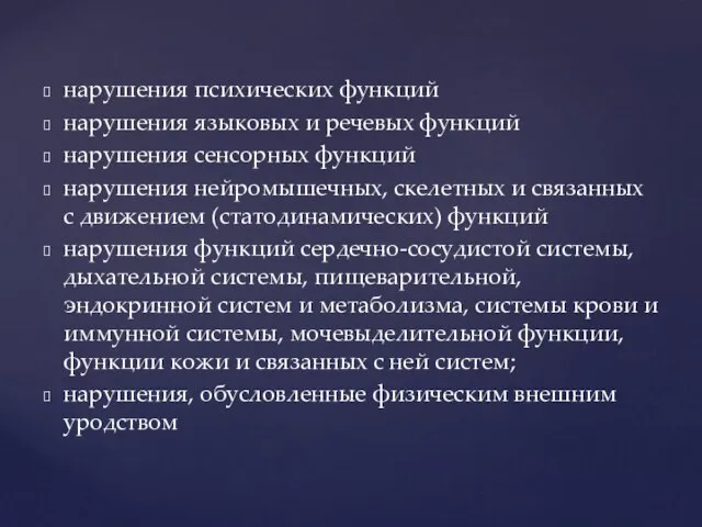 нарушения психических функций нарушения языковых и речевых функций нарушения сенсорных функций нарушения