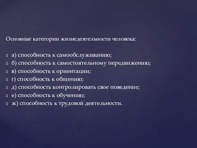 Основные категории жизнедеятельности человека: а) способность к самообслуживанию; б) способность к самостоятельному