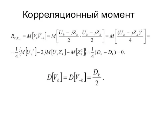 Корреляционный момент