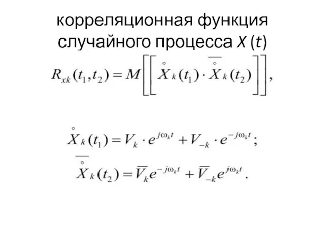 корреляционная функция случайного процесса X (t)