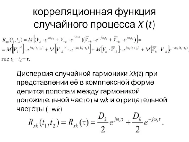 корреляционная функция случайного процесса X (t) Дисперсия случайной гармоники Xk(t) при представлении