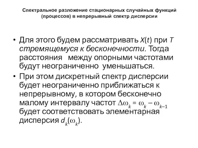 Спектральное разложение стационарных случайных функций (процессов) в непрерывный спектр дисперсии Для этого