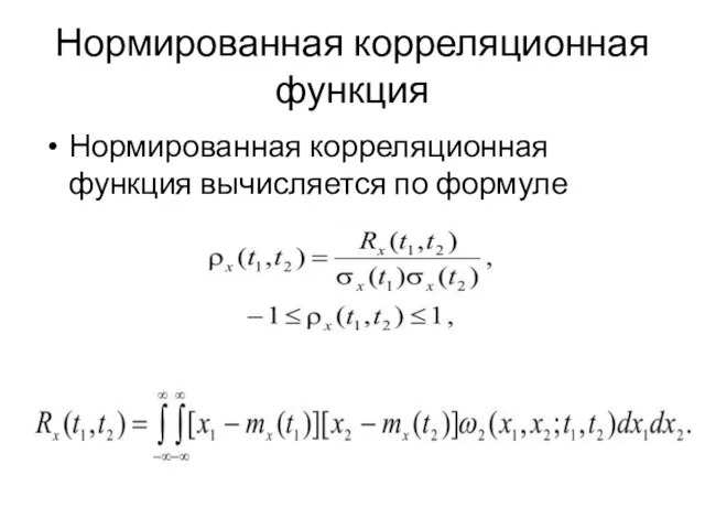 Нормированная корреляционная функция Нормированная корреляционная функция вычисляется по формуле