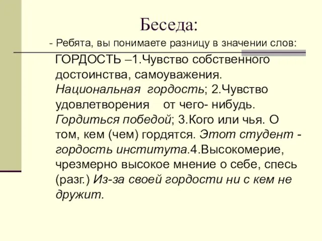 Беседа: - Ребята, вы понимаете разницу в значении слов: ГОРДОСТЬ –1.Чувство собственного