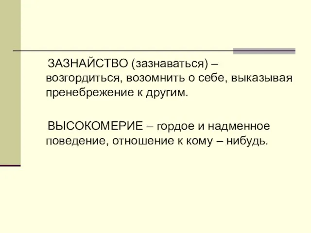 ЗАЗНАЙСТВО (зазнаваться) – возгордиться, возомнить о себе, выказывая пренебрежение к другим. ВЫСОКОМЕРИЕ