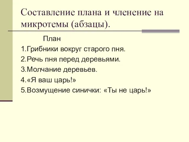 Как называется план текста составленный с помощью вопросов к каждому абзацу