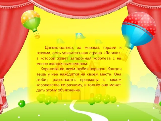 Далеко-далеко, за морями, горами и лесами, есть удивительная страна «Логика», в которой