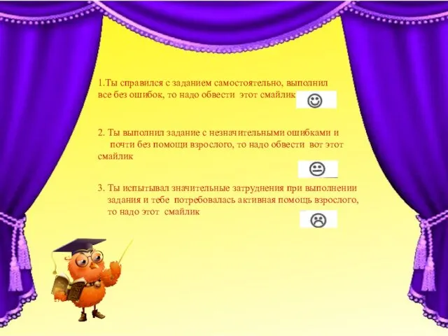 1.Ты справился с заданием самостоятельно, выполнил все без ошибок, то надо обвести