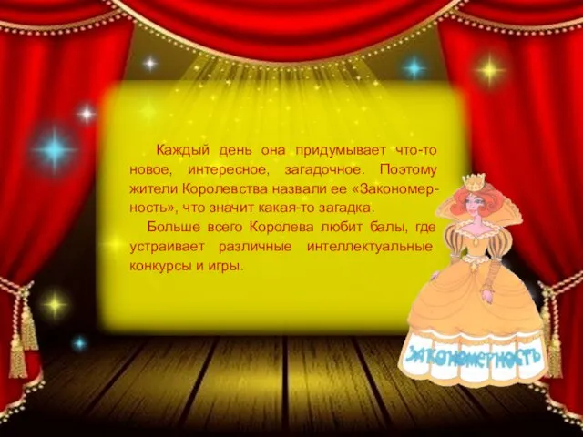 Каждый день она придумывает что-то новое, интересное, загадочное. Поэтому жители Королевства назвали