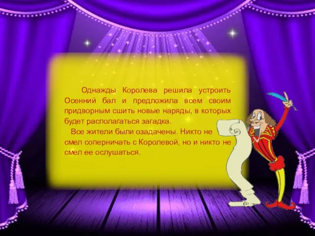 Однажды Королева решила устроить Осенний бал и предложила всем своим придворным сшить