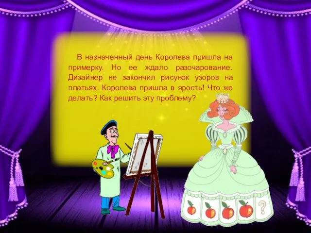 В назначенный день Королева пришла на примерку. Но ее ждало разочарование. Дизайнер