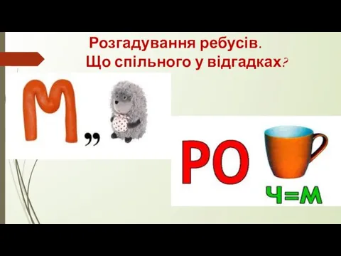 Розгадування ребусів. Що спільного у відгадках? . .