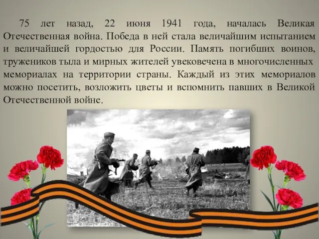 75 лет назад, 22 июня 1941 года, началась Великая Отечественная война. Победа