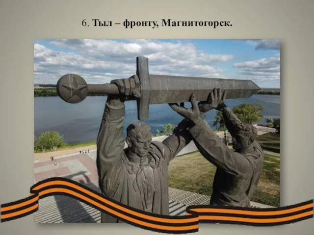 6. Тыл – фронту, Магнитогорск.