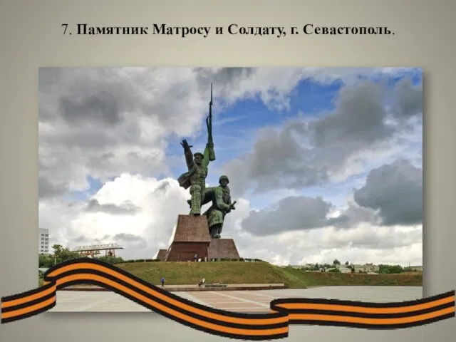 7. Памятник Матросу и Солдату, г. Севастополь.