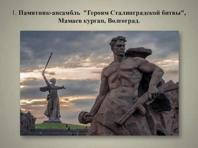 1. Памятник-ансамбль "Героям Сталинградской битвы", Мамаев курган, Волгоград.