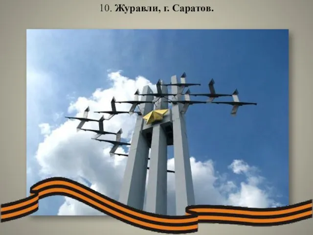 10. Журавли, г. Саратов.