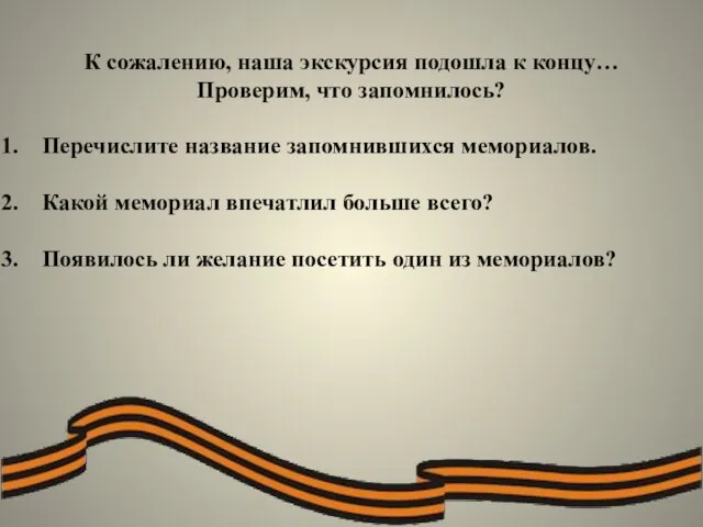 К сожалению, наша экскурсия подошла к концу… Проверим, что запомнилось? Перечислите название