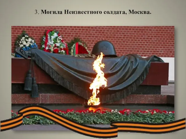 3. Могила Неизвестного солдата, Москва.