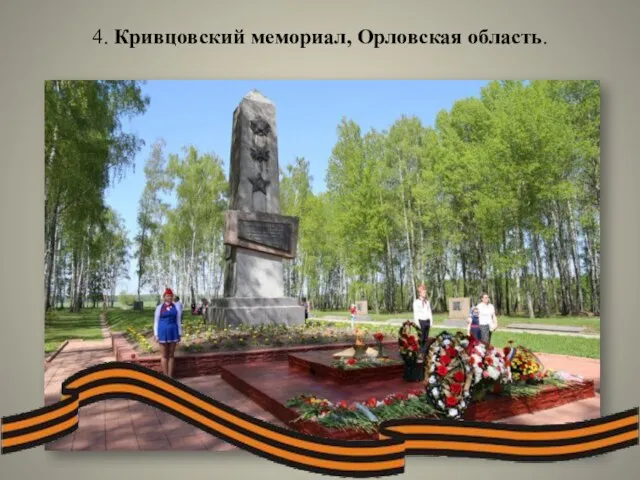 4. Кривцовский мемориал, Орловская область.