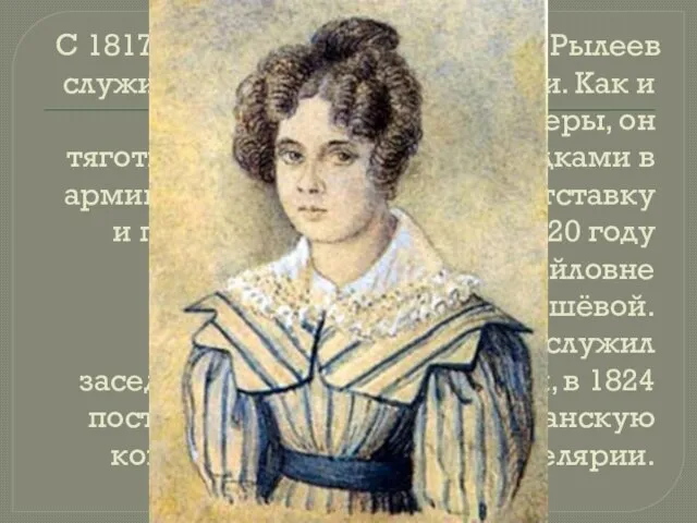 С 1817, переведенный в Россию, Рылеев служил в Воронежской губернии. Как и