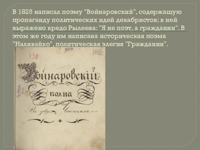 В 1825 написал поэму "Войнаровский", содержащую пропаганду политических идей декабристов; в ней