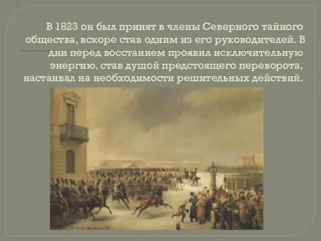 В 1823 он был принят в члены Северного тайного общества, вскоре став