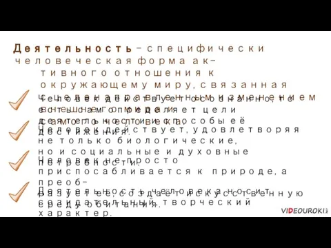 Деятельность – специфически человеческая форма ак- тивного отношения к окружающему миру, связанная