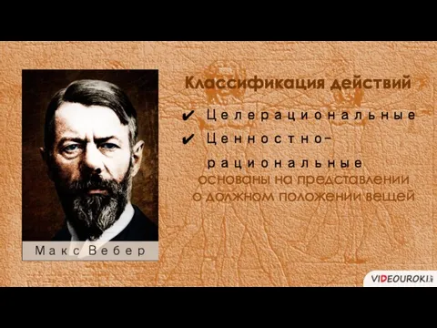 Классификация действий Целерациональные Ценностно-рациональные основаны на представлении о должном положении вещей