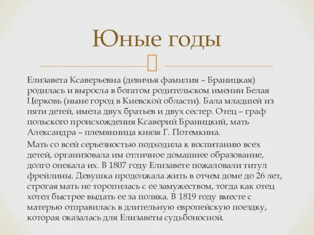 Елизавета Ксаверьевна (девичья фамилия – Браницкая) родилась и выросла в богатом родительском