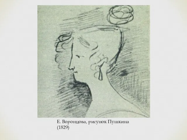 Е. Воронцова, рисунок Пушкина (1829)