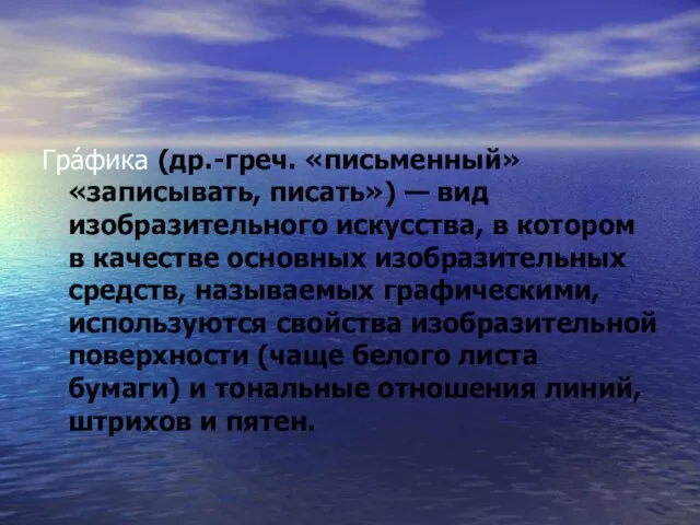 Гра́фика (др.-греч. «письменный» «записывать, писать») — вид изобразительного искусства, в котором в