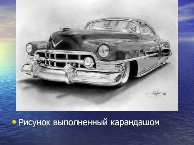 Рисунок выполненный карандашом