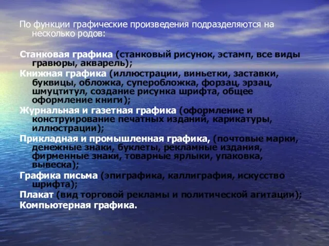 По функции графические произведения подразделяются на несколько родов: Станковая графика (станковый рисунок,