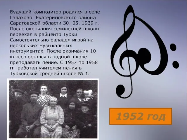 Будущий композитор родился в селе Галахово Екатериновского района Саратовской области 30. 05.