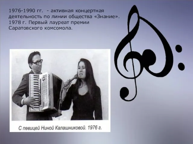 1976-1990 гг. - активная концертная деятельность по линии общества «Знание». 1978 г.