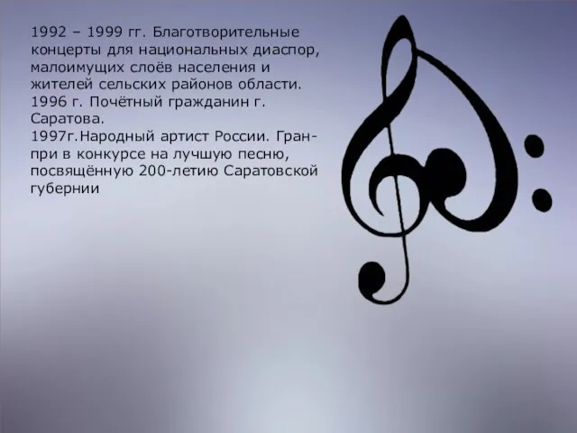 1992 – 1999 гг. Благотворительные концерты для национальных диаспор, малоимущих слоёв населения