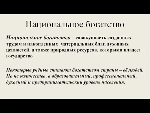 Национальное богатство Национальное богатство – совокупность созданных трудом и накопленных материальных благ,