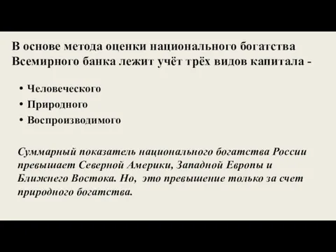 В основе метода оценки национального богатства Всемирного банка лежит учёт трёх видов