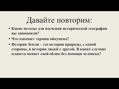 Давайте повторим: Какие методы для изучения исторической географии вы запомнили? Что означает