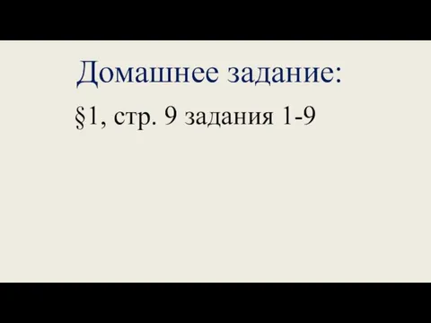 Домашнее задание: §1, стр. 9 задания 1-9