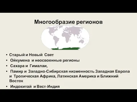 Многообразие регионов Старый и Новый Свет Ойкумена и неосвоенные регионы Сахара и