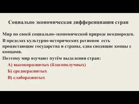 Социально экономическая дифференциация стран Мир по своей социально-экономической природе неоднороден. В пределах