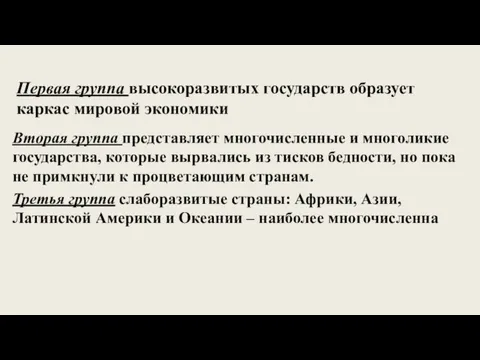 Первая группа высокоразвитых государств образует каркас мировой экономики Вторая группа представляет многочисленные