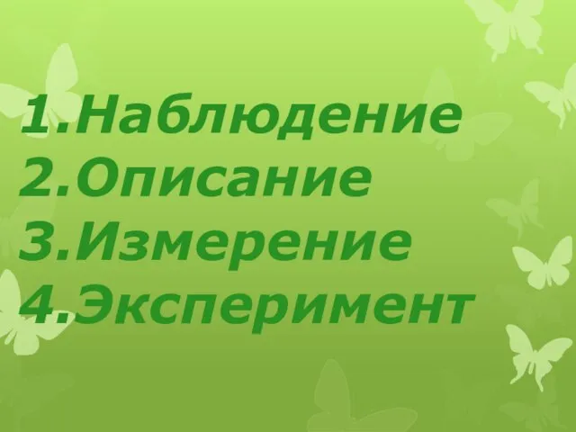 Наблюдение Описание Измерение Эксперимент