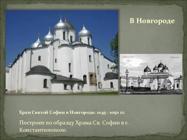 Храм Святой Софии в Новгороде. 1045 - 1050 гг. Построен по образцу