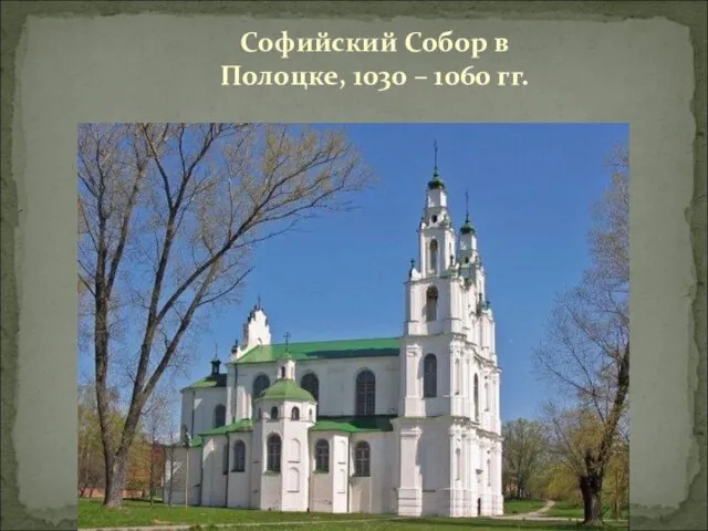 Софийский Собор в Полоцке, 1030 – 1060 гг.