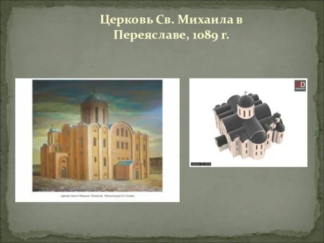 Церковь Св. Михаила в Переяславе, 1089 г.