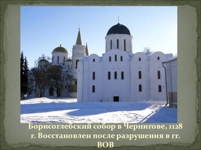 Борисоглебский собор в Чернигове, 1128 г. Восстановлен после разрушения в гг. ВОВ