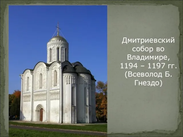 Дмитриевский собор во Владимире, 1194 – 1197 гг. (Всеволод Б. Гнездо)